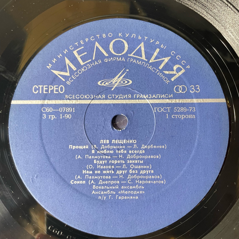Винтажная виниловая пластинка LP Лев Лещенко II (СССР 1976) Соловьиная Роща
