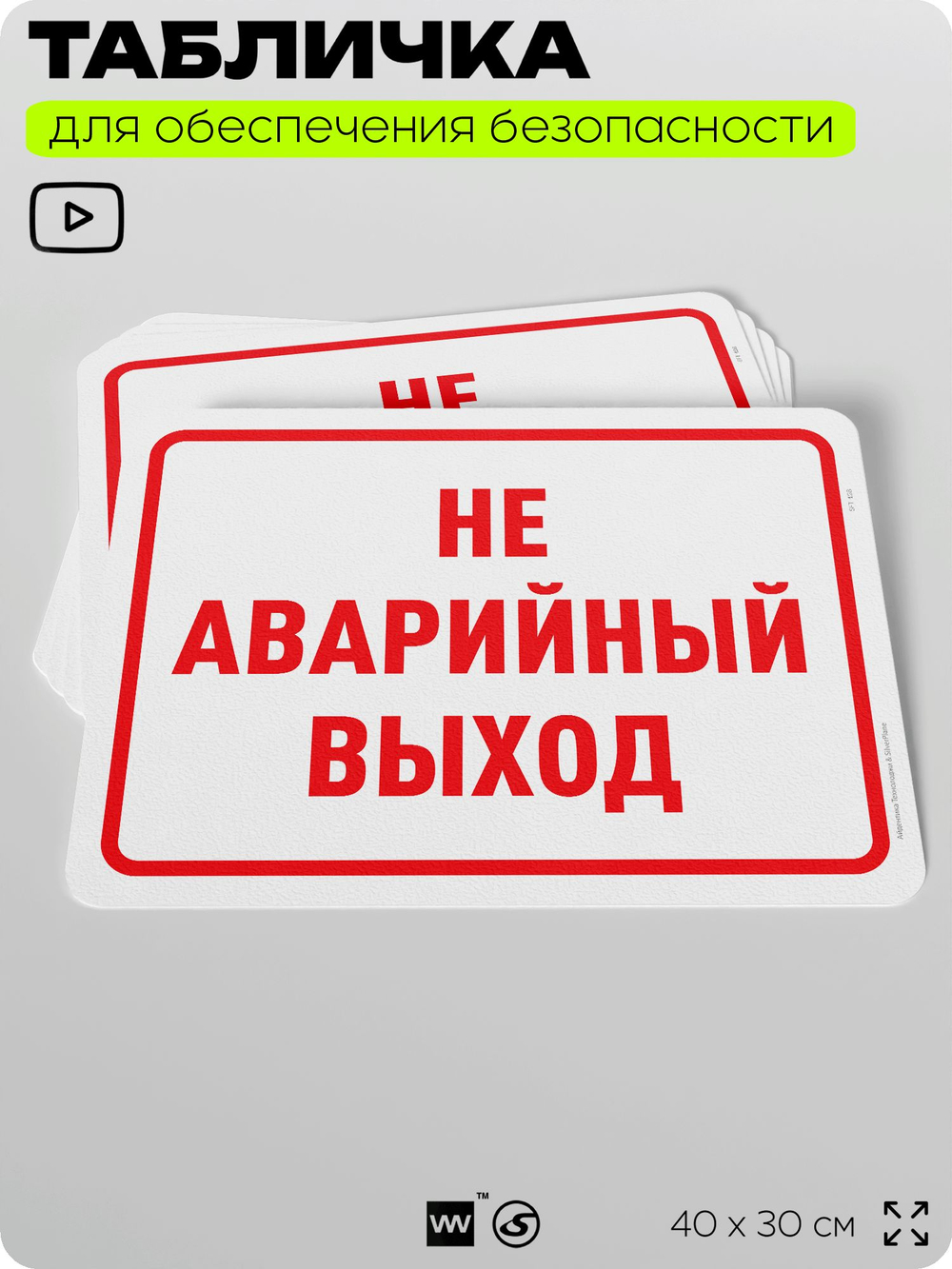 Табличка для обеспечения безопасности "Не аварийный выход", для офиса, по охране труда для предприятия, организаций, 40х30 см, Silver Plane x Айдентика Технолоджи