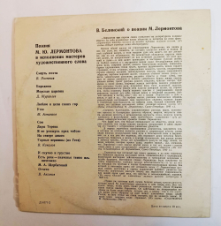 Винтажная виниловая пластинка LP Михаил Юрьевич Лермонтов Поэзия М.Ю. Лермонтова в исп. мастеров художественного слова (СССР 1974),10 дюймов