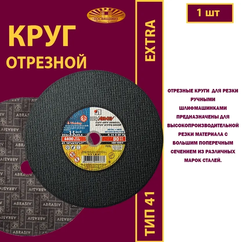 Круг отрезной армированный 355х3,5х25,4 P24 (Для ручных машинок; Extra)