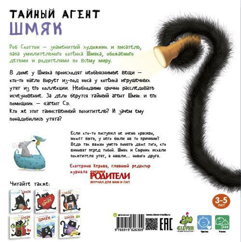 Тайный агент Шмяк