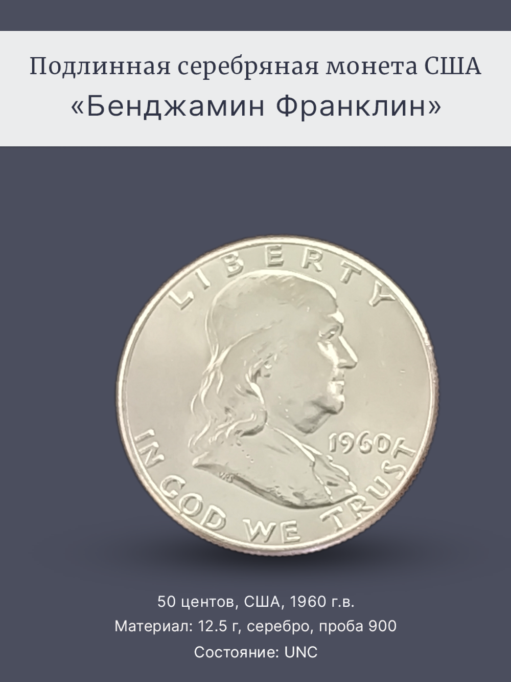 Монета 50 центов (1/2 доллара) США 1960 Бенджамин Франклин