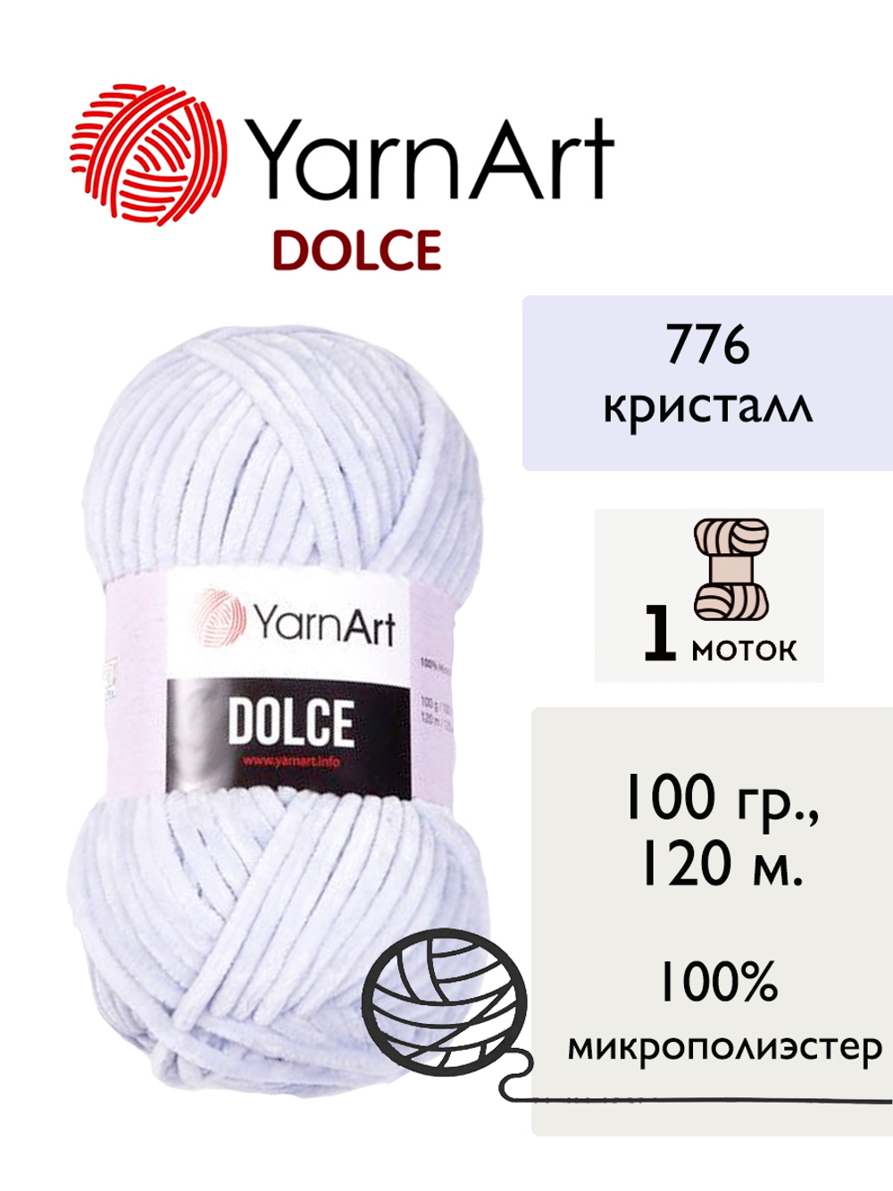 Пряжа Yarnart Dolce (Дольче), 1 моток, 100 гр, 120м.