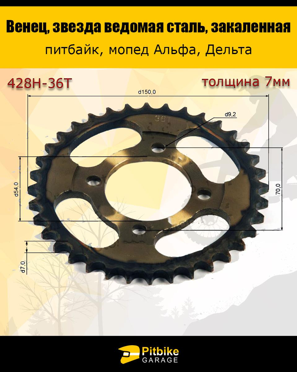 Звезда ведомая задняя для мопеда Альфа (428-36)