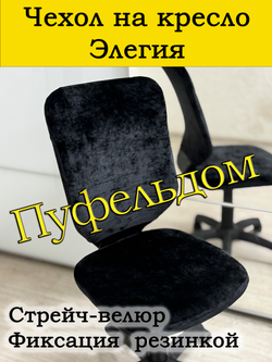 Чехол на офисное кресло Элегия