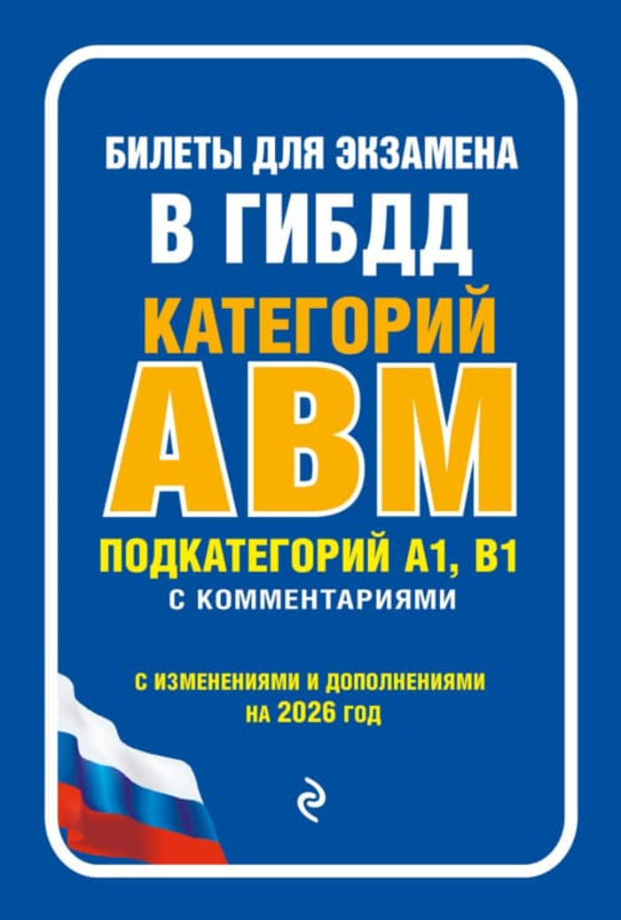 Билеты для экзамена в ГИБДД категории А, В, M, подкатегории A1, B1 с комментариями (с изм. и доп. на 2026 г.)