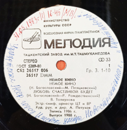 Винтажная виниловая пластинка LP Сборник Немое Кино 7 дюймов (Толкунова, Кобзон) (СССР 1988)