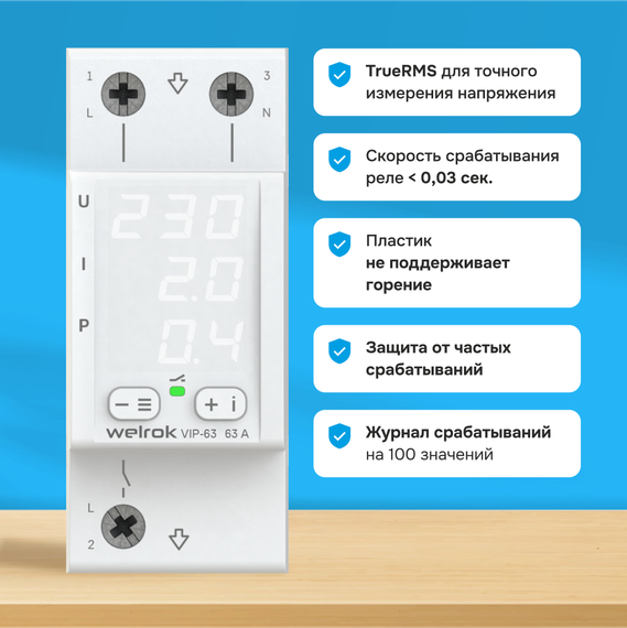 Реле напряжения Welrok VIP-63 (многофункциональное реле)