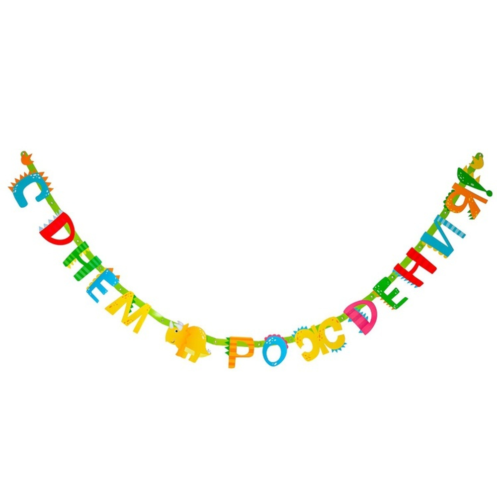 Гирлянда-буквы «С Днем Рождения. Динозаврики», 220 см