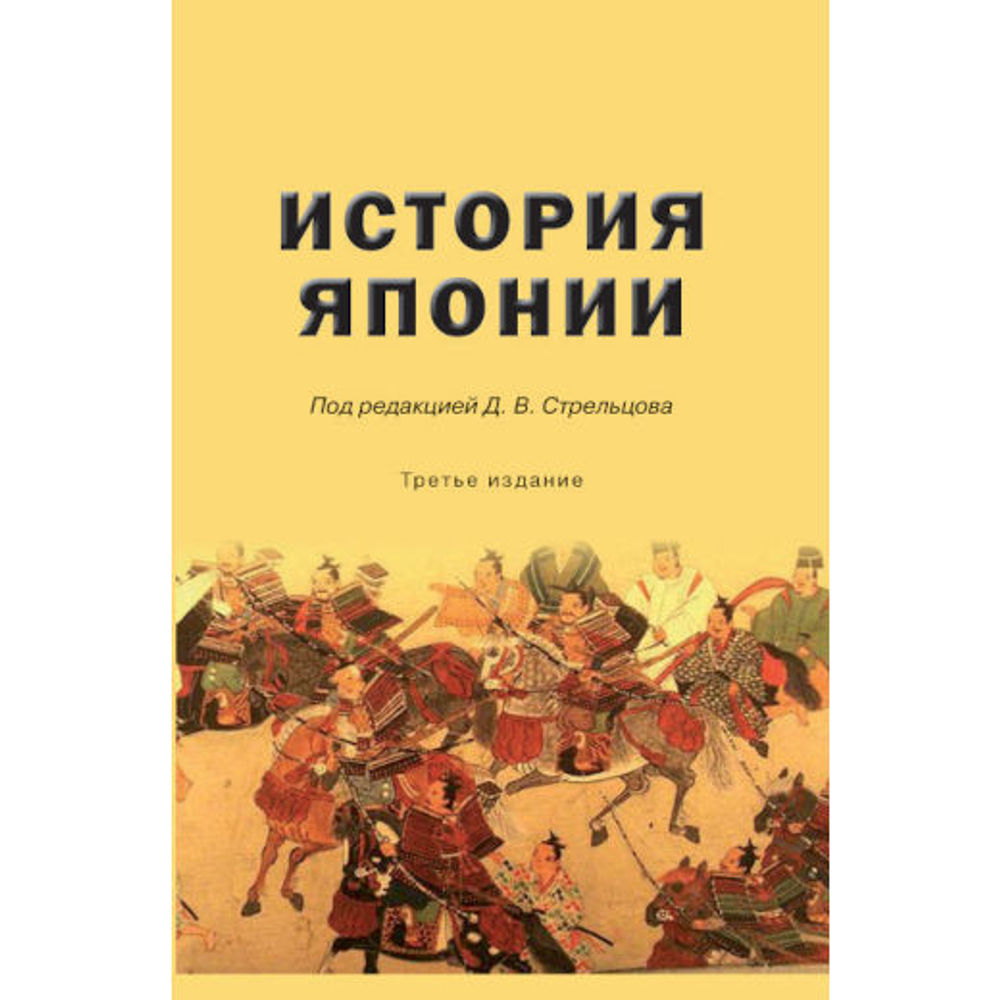 Стрельцов Д. В. (Под ред). История Японии. 3-е изд., испр. и доп.