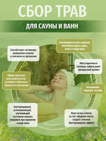 Сбор для сауны и ванн