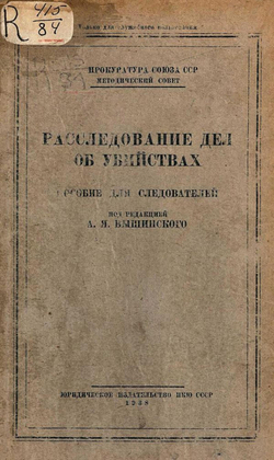 Расследование дел об убийствах | Громов Владимир Устинович