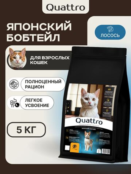 Корм сухой для взрослых кошек породы Японский бобтейл, с лососем, 5 кг, QUATTRO