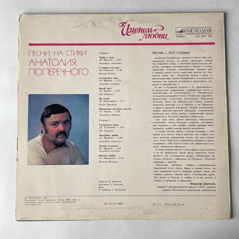 Винтажная виниловая пластинка LP Сборник Анатолий Поперечный, Именем Любви (СССР 1984) (Сябры, Оризонт, Земляне)