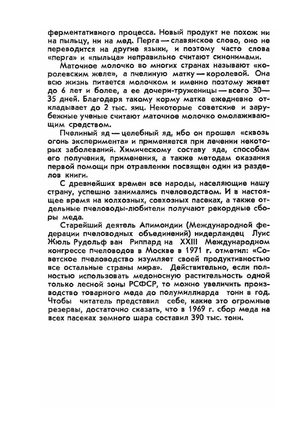 Продукты пчеловодства и их использование | Н.П. Иойриш