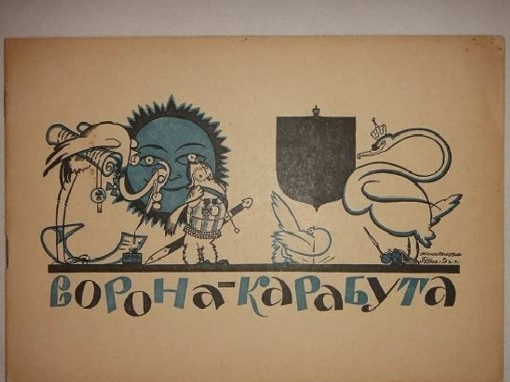 "Три книги Льва Зилова: Ворона-Карабута; Дождик; Мизгирь". Байки Льва Зилова, иллюстрированные Константином Ротовым.. 1923г.