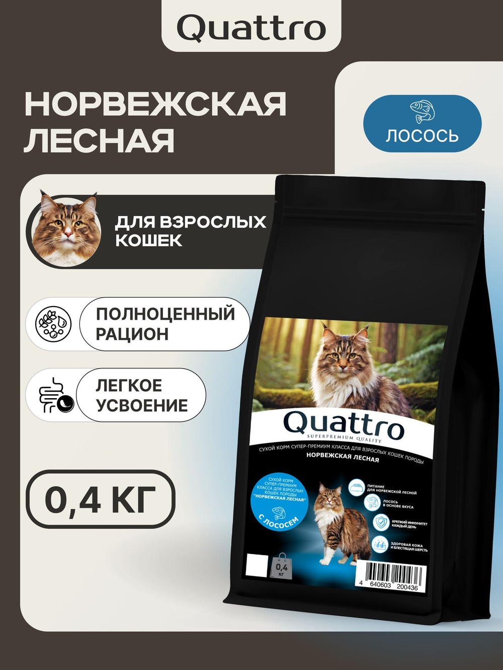 Корм сухой для взрослых кошек породы Норвежская лесная, с лососем, 400 гр, QUATTRO
