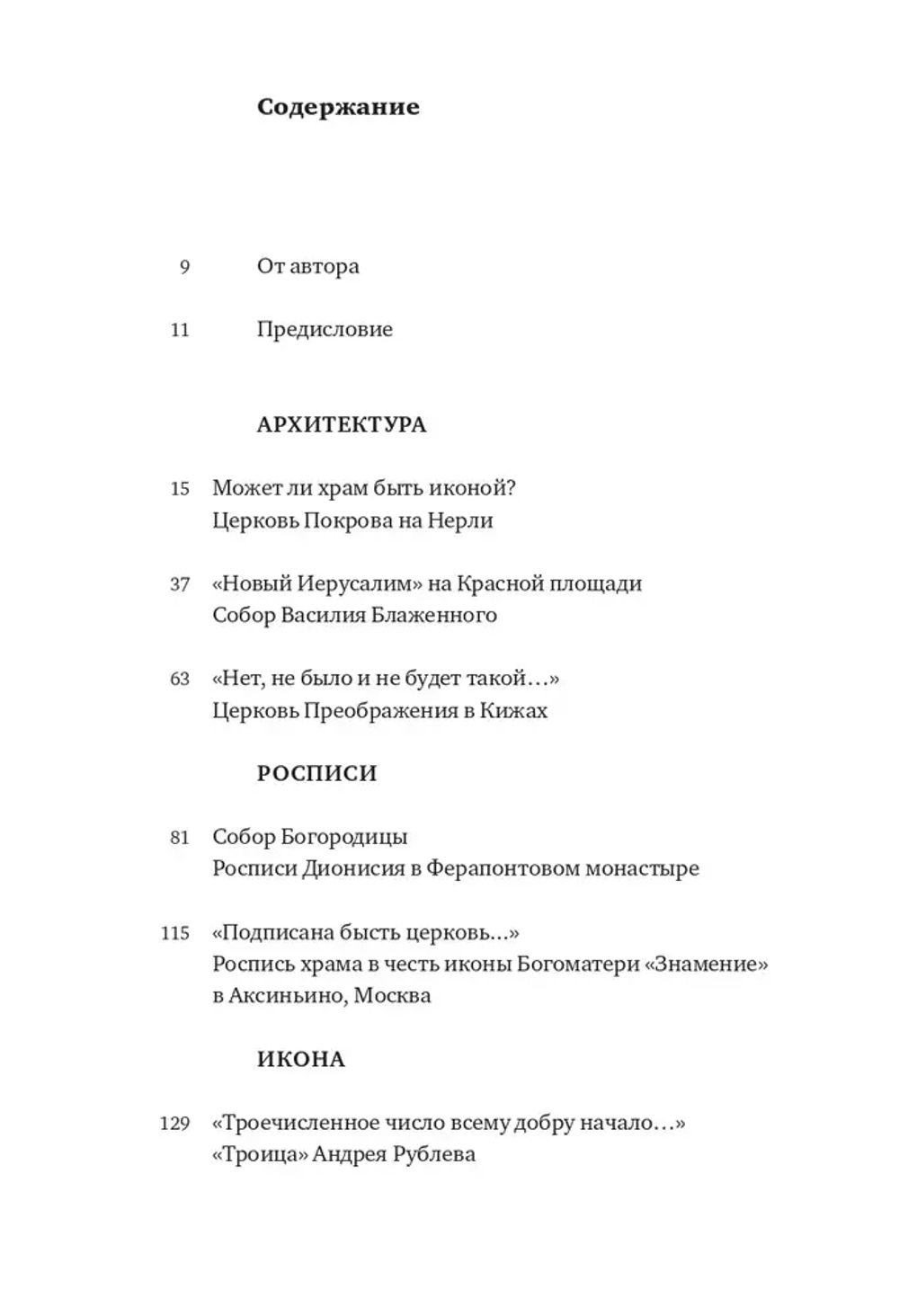 Введение во храм. Очерки по церковному искусству