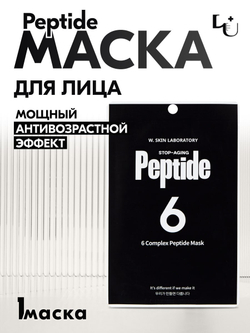 6 COMPLEX PEPTIDE MASK, Пептидная маска тканевая
