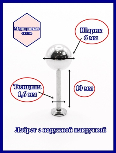 Лабрет для пирсинга 10 мм с шариком 6 мм, толщиной 1,6 мм. Медицинская сталь