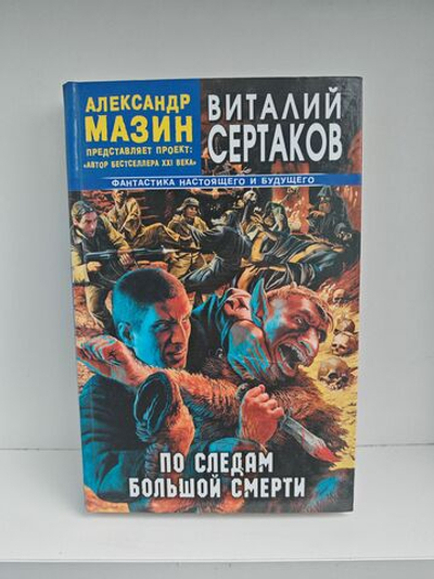 По следам большой смерти