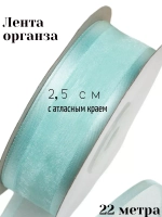 Лента органза 2,5 см с атласным краем