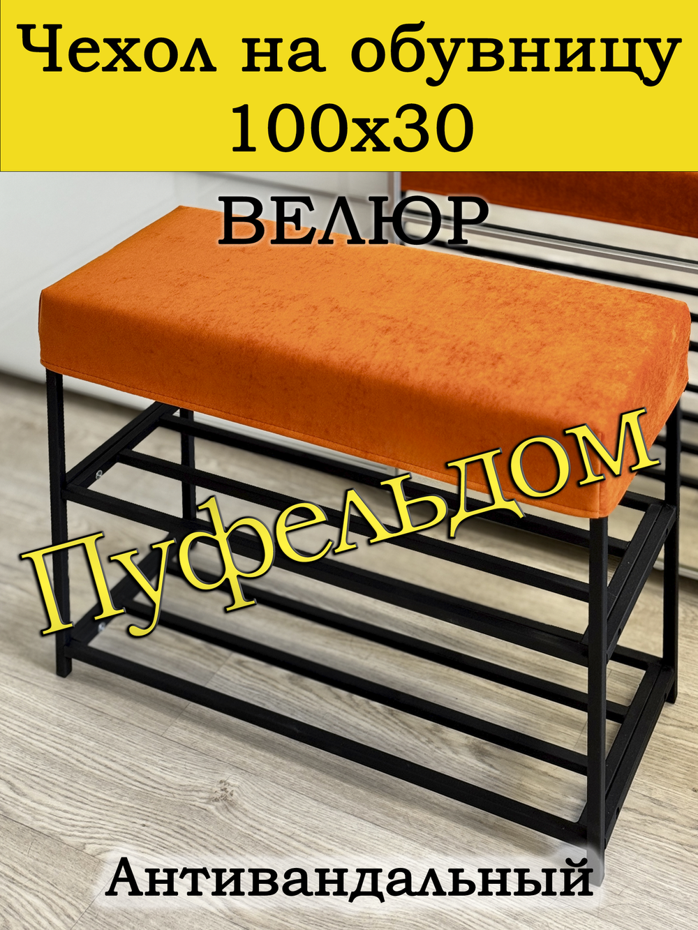 Чехол 100х30х10 на обувницу