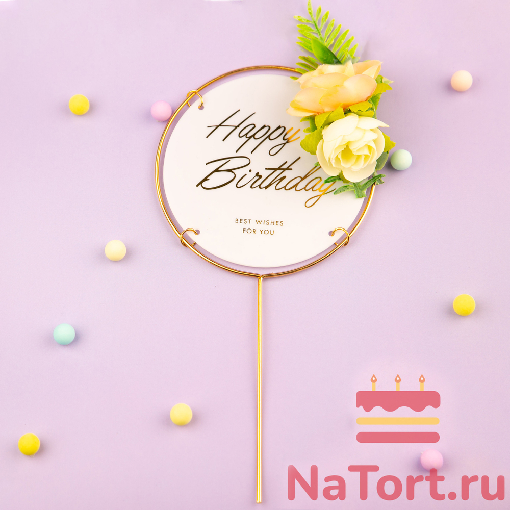 Топпер в металлической рамке «Happy Birthday» белый с цветами, круглый