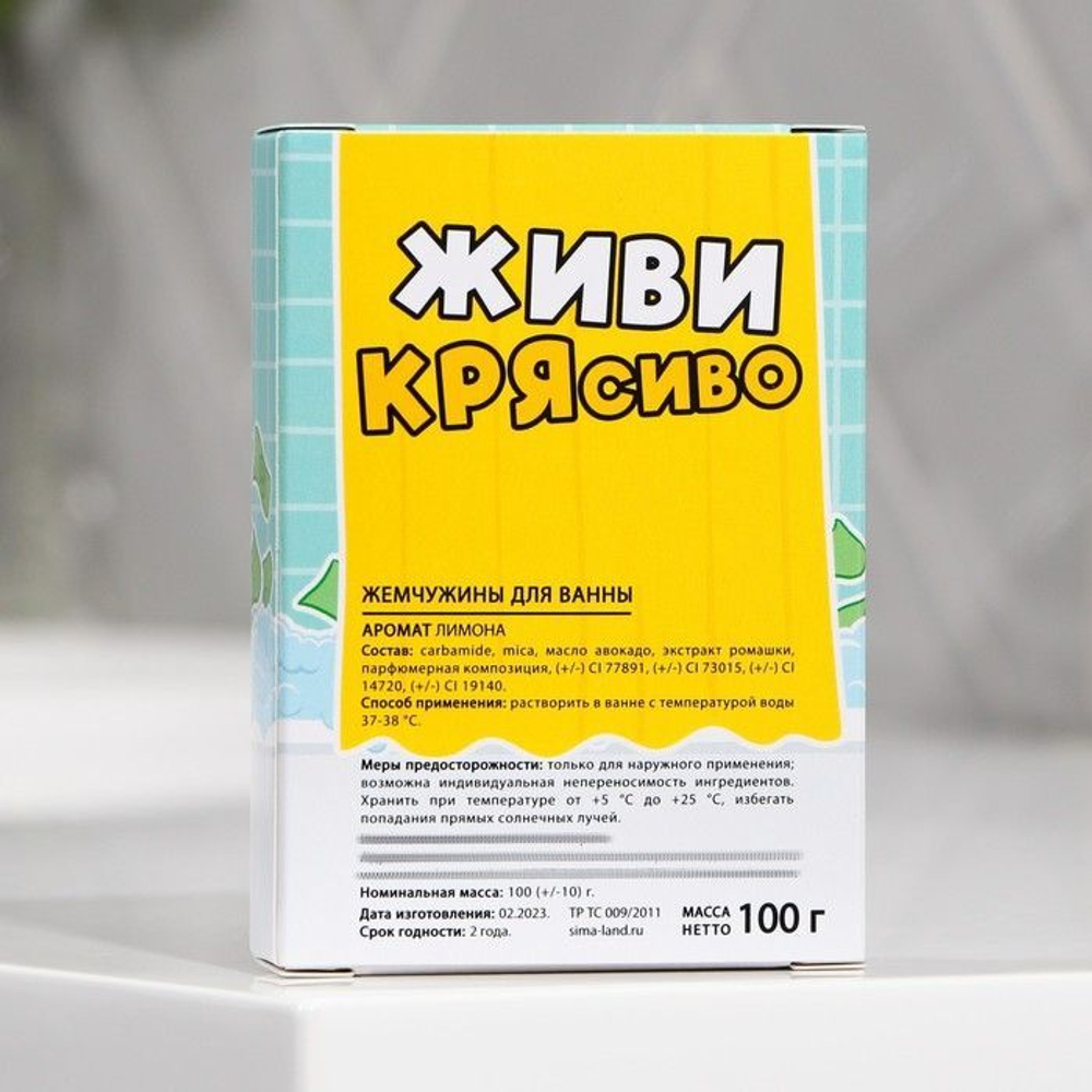 Жемчуг для ванны «КРЯсявая жизнь» с ароматом лимона - 100 гр.