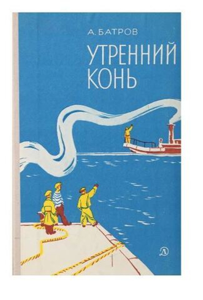 Утренний конь