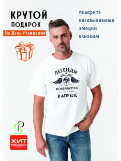 Футболка белая Легенды появляются в апреле