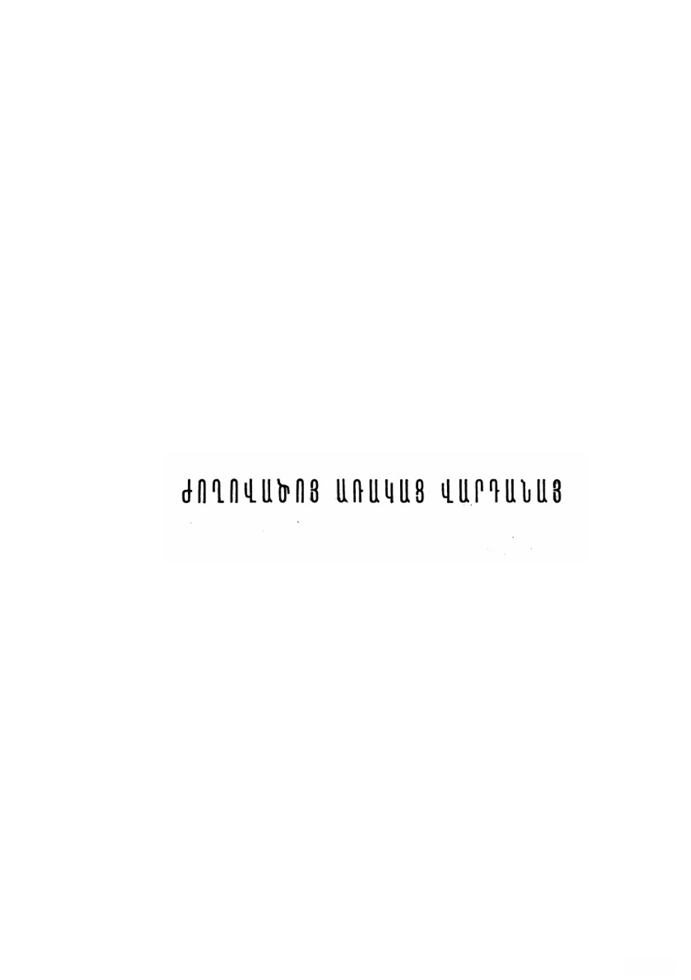 Сборники притч Вардана. Материалы для истории Средневековой литературы | Н.Я. Марр