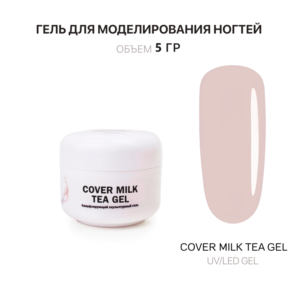 Milk Tea Gel- Гель д_наращ.молочно_чайный, 5 мл, Kalipso