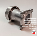 Совмещенный механический дыхательный клапан СМДК-50 (фланец)