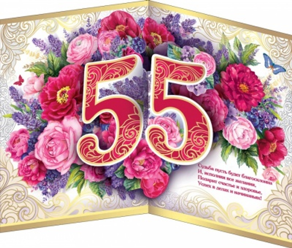 Открытка большая "С юбилеем! 55 лет" корзинка цветов