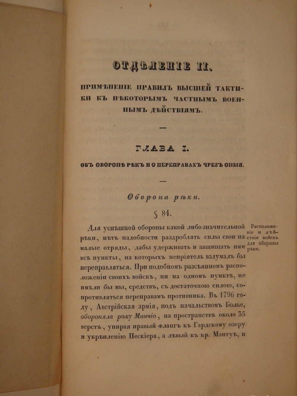 "Высшая тактика, составленная Генерал-майором Веймарном 2-м, для руководства в Императорской военной Академии". Генерал-майор Веймарн. 1840 г.