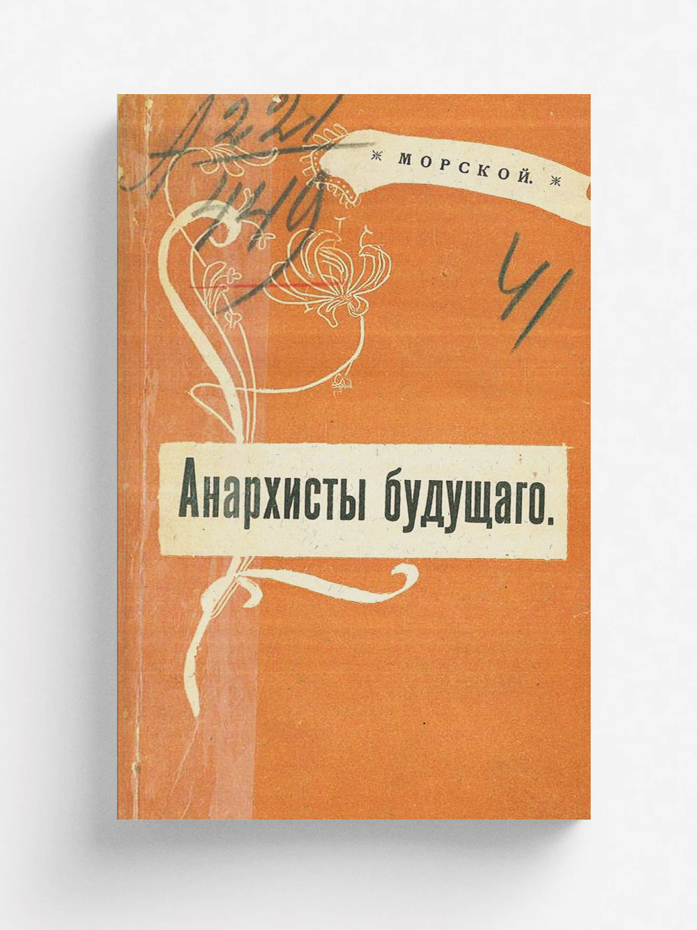 Анархисты будущего | Ив Морской