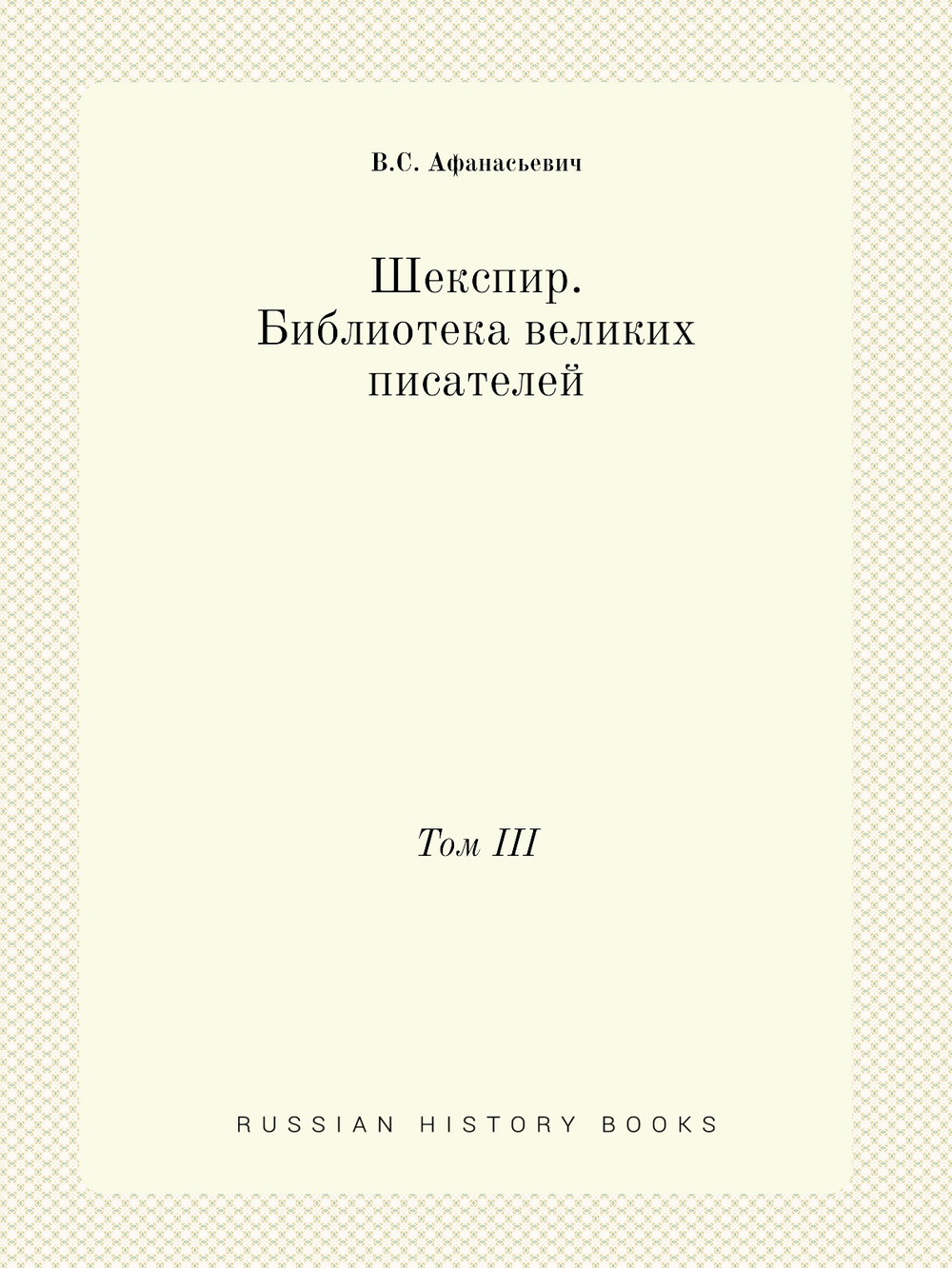 Шекспир. Библиотека великих писателей. Том III | В.С. Афанасьевич