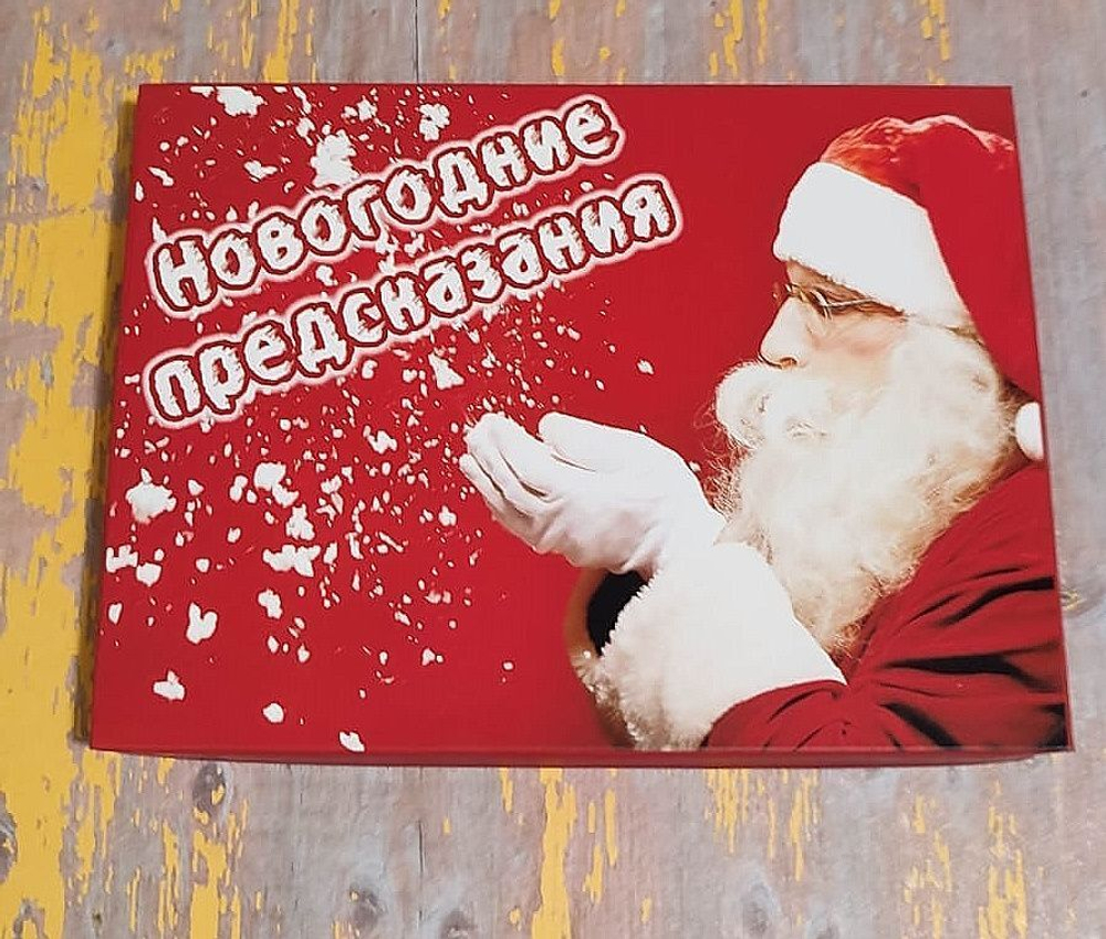 Подарочный набор конфет Новогодние предсказания-2025,24шт