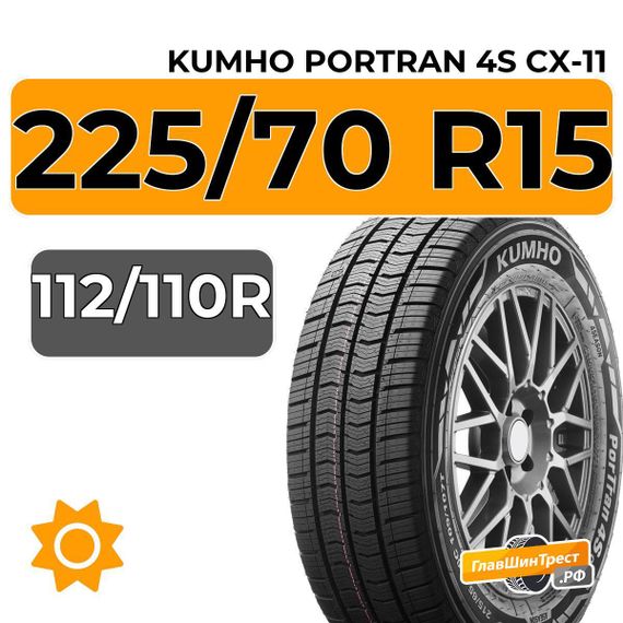 Kumho PorTran 4S CX-11 225/70 R15C 112/110R