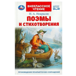 Внеклассное чтение "Поэмы и стихотворения" Н.А.Некрасов 978-5-506-09148-6 (Умка)