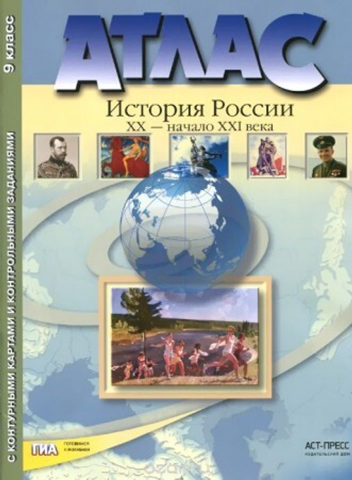 С.В.Колпаков. Атлас с контурными картами и контрольными заданиями. История России.  20 в.-21 века. 9 класс. ФГОС