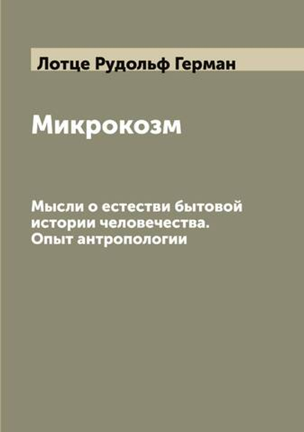 Микрокозм. Мысли о естестви бытовой истории человечества. Опыт антропологии | Лотце Рудольф Герман