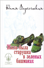 Жила-была старушка в зелёных башмаках. Юлия Вознесенская