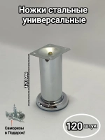 Металлические ножки для мебели хром 120 мм