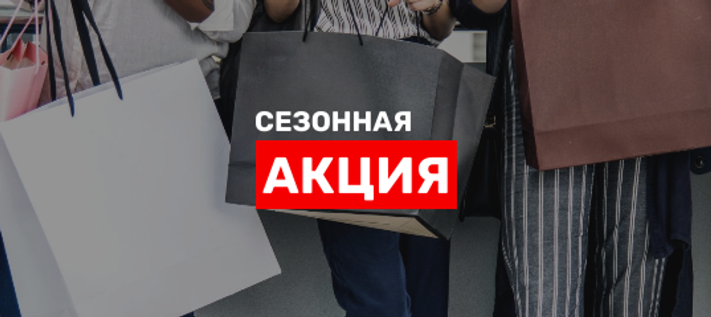Сезонные акции