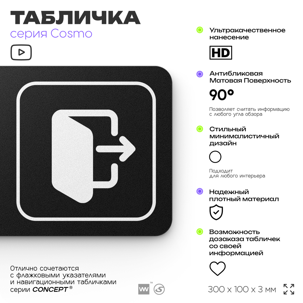Табличка Выход, для офиса, кафе, ресторана, фитнес-клуба, отеля, 30 х 10 см черная, Айдентика Технолоджи
