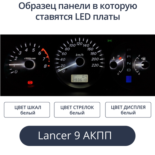 Светодиодная плата для панели Mitsubishi Lancer 9 на АКПП (Всё белое)