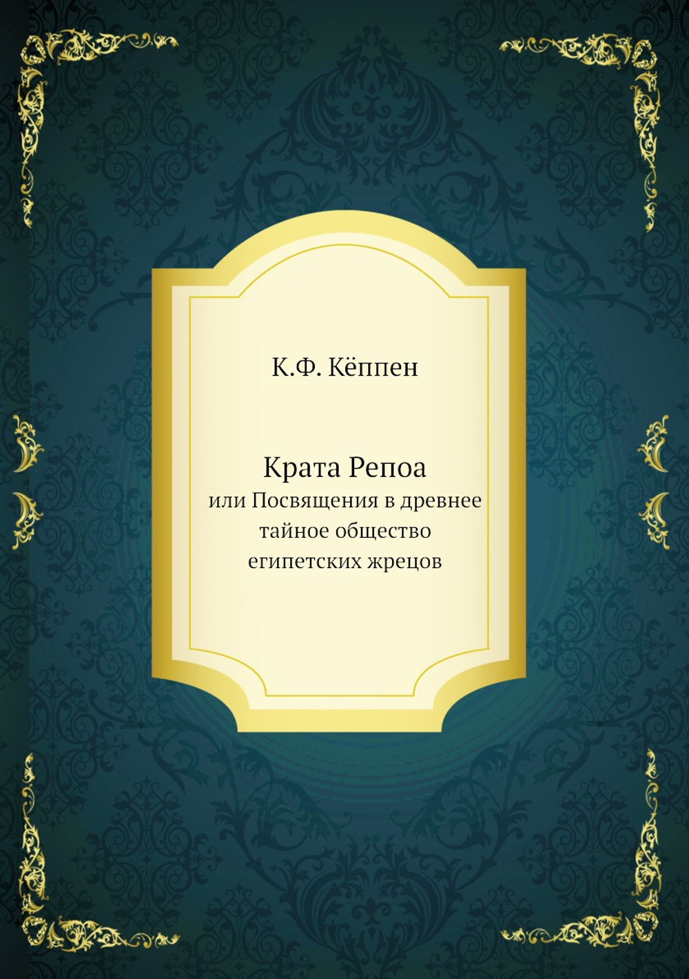 Крата Репоа. или Посвящения в древнее тайное общество египетских жрецов | К.Ф. Кёппен