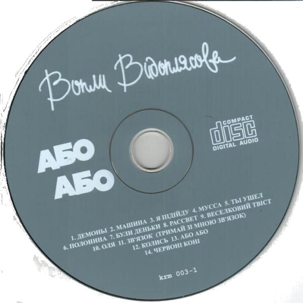 Воплі Відоплясова / Або Або - Either Or (RU)(CD)